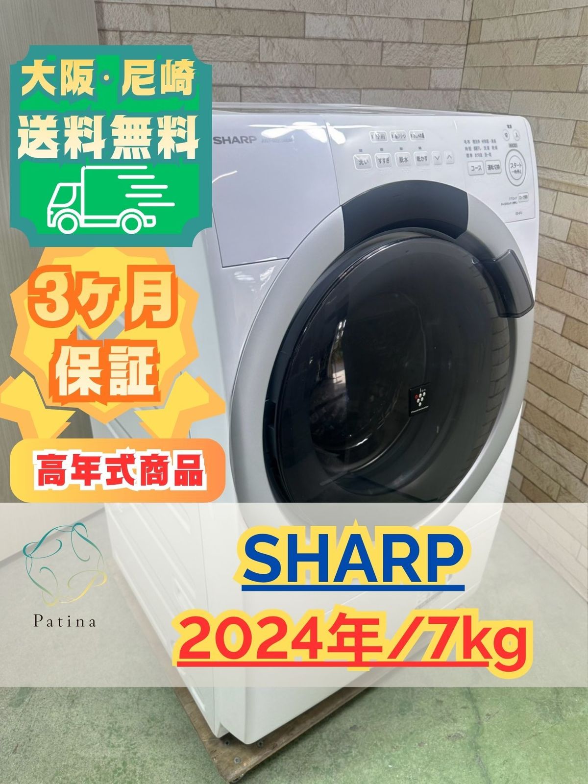 【高年式】大阪・尼崎配送設置無料★3か月保障付き★ドラム式洗濯機★シャープ★7kg★2024年★ES-S7J-WL★IS-2252