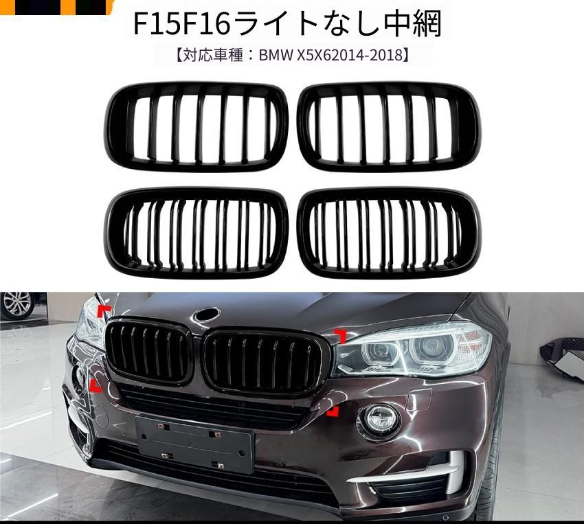 BMW X5 X6 F15 F16 2014-2018 フロントバンパー用 グリル 1ライン/2ライン オールブラック LED発光あり・なし ABS樹脂 エアインテーク 外装アクセント ドレスアップ