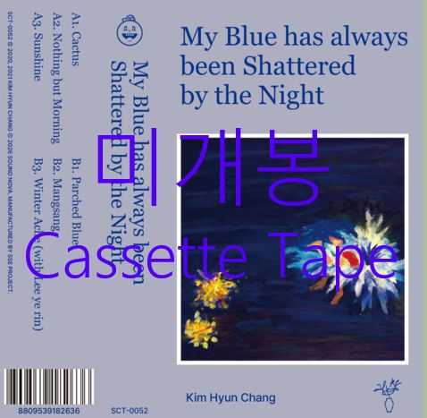未開封 キム・ヒョンチャン ー 僕の 青とは 常に 黒に バラバラになりつつある （ Cassette Tape ）