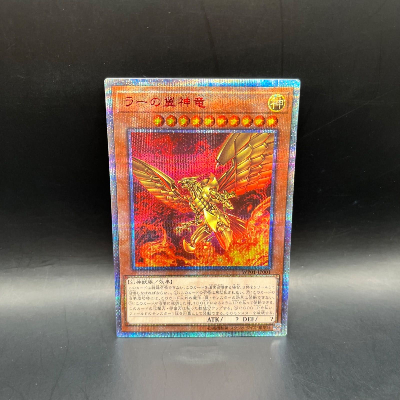 遊戯王 ラーの翼神竜 20thシークレットレア WP01 - メルカリ