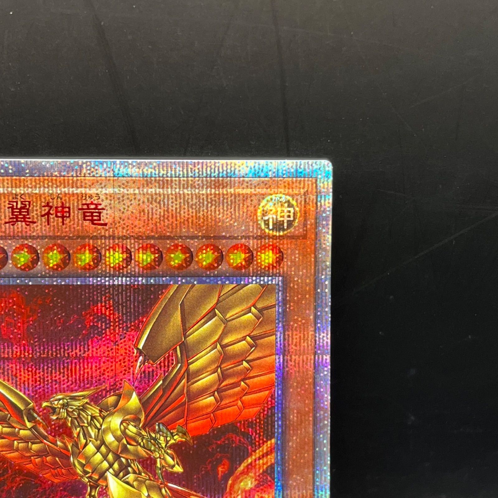 遊戯王 ラーの翼神竜 20thシークレットレア WP01 - メルカリ