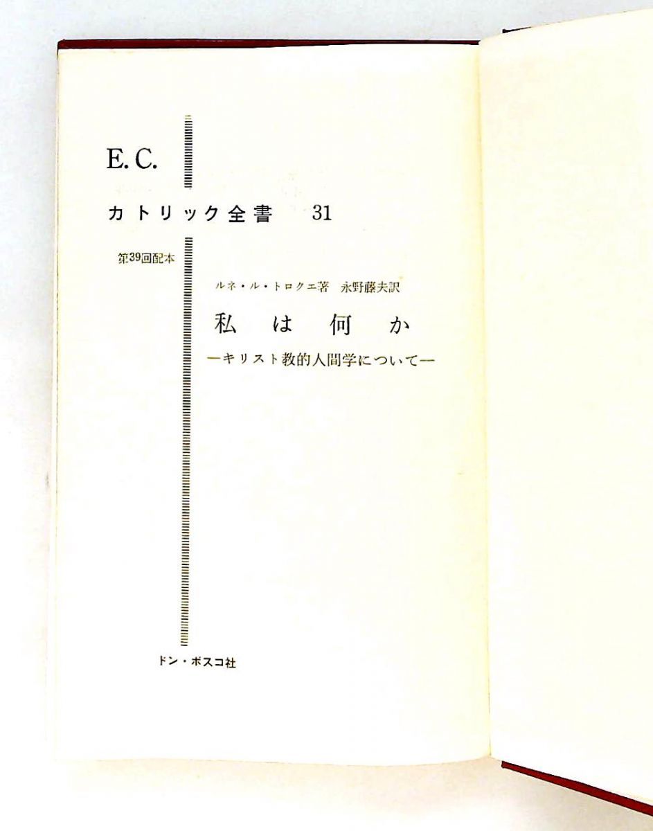 私は何か―キリスト教的人間学について (カトリック全書〈31〉)