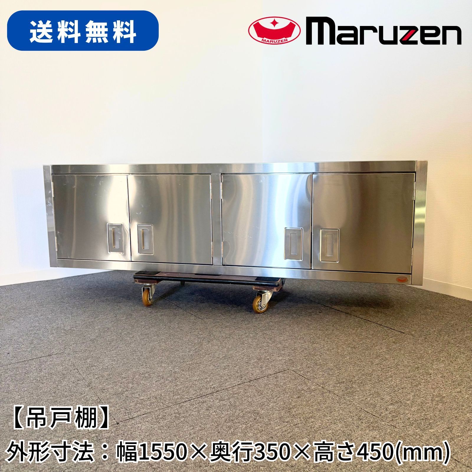 吊戸棚/マルゼン/幅1550mm×奥行350mm×高さ450mm/業務用/厨房機器/棚/台/1770