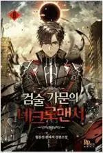 剣術一族のネクロマンサー 1-10巻(完結/月ムーンサン 판타지ファンタジー小説)