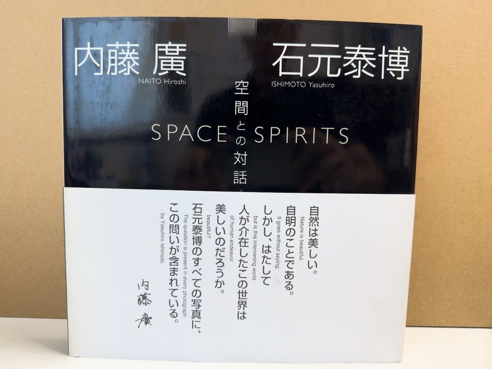 空間との対話 内藤廣 石元泰博