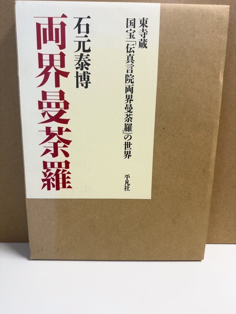 両界曼荼羅 東寺蔵 国宝 伝真言院両界曼荼羅 の世界 石元泰博