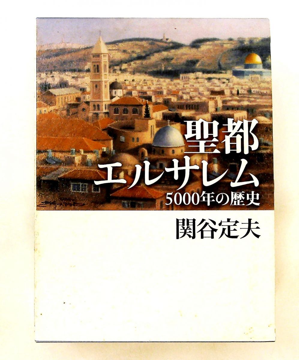 聖都エルサレム 5000年の歴史 関谷 定夫 東洋書林 8,032円