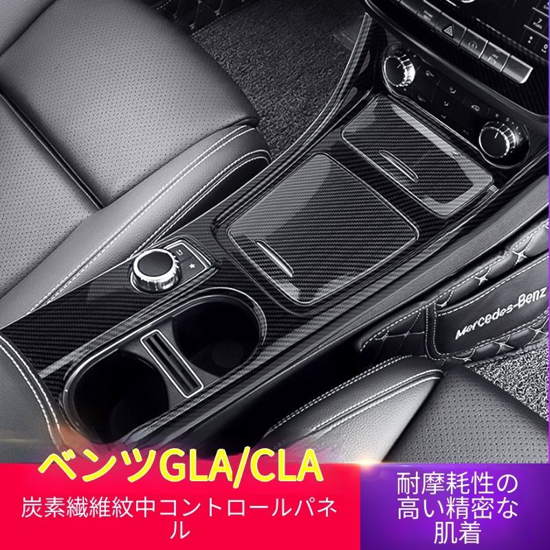 ベンツ CLA200・GLA対応 中央コンソールパネル 保護カバー カーボン調 ピアノブラック ABS製 貼り付け式 内装アクセント