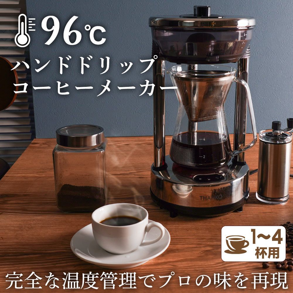 ９６度ハンドドリップコーヒーメーカー　ハンドドリップ再現　本格派コーヒーメーカー　　HNDDRPHBK　バリスタ　サンコー　サンコー　SANKO　ドリップ式コーヒーメーカー　自動電源OFF機能付き　保温機能付き