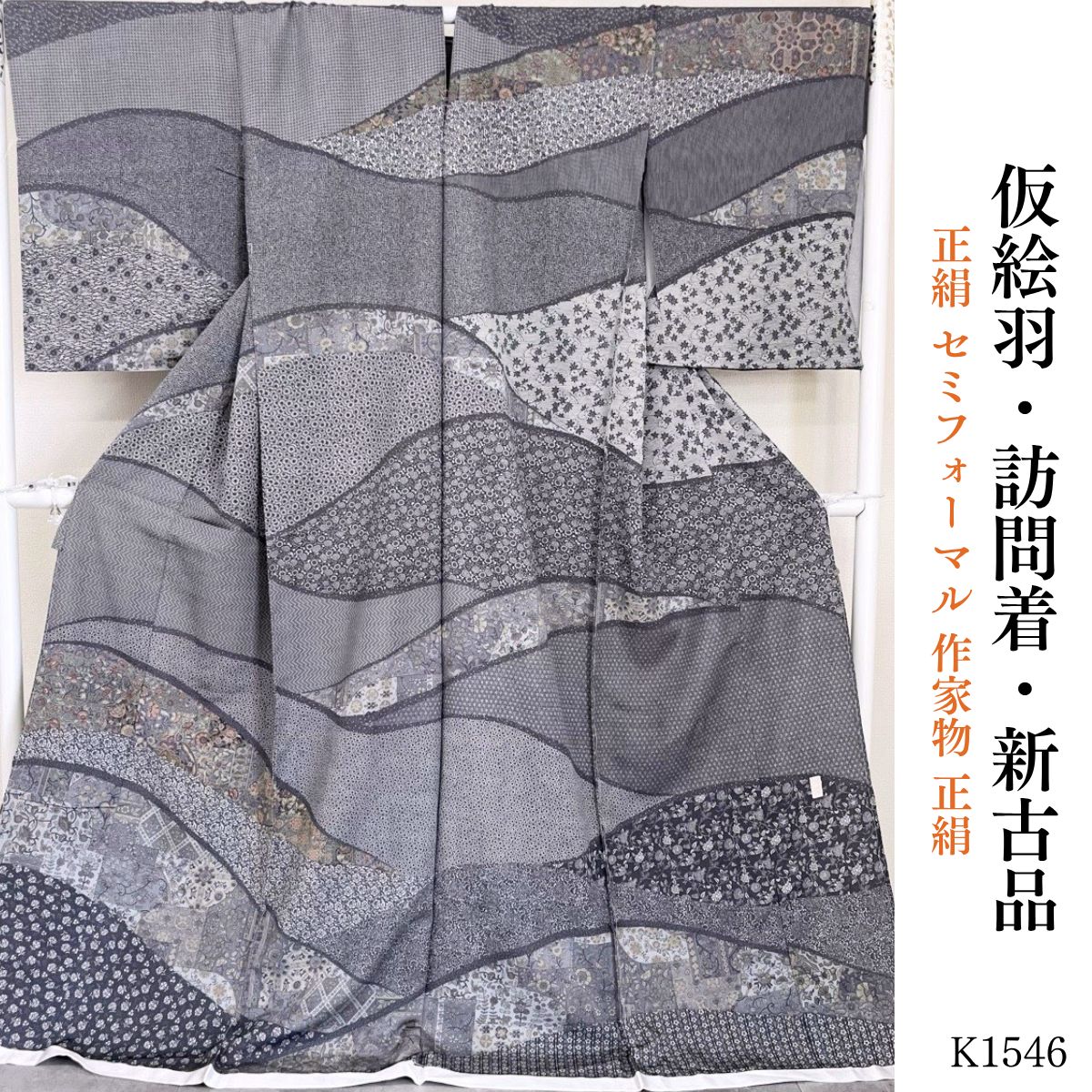 新古品 正絹 セミフォーマル 作家物 正絹 訪問着 仮絵羽 K1546