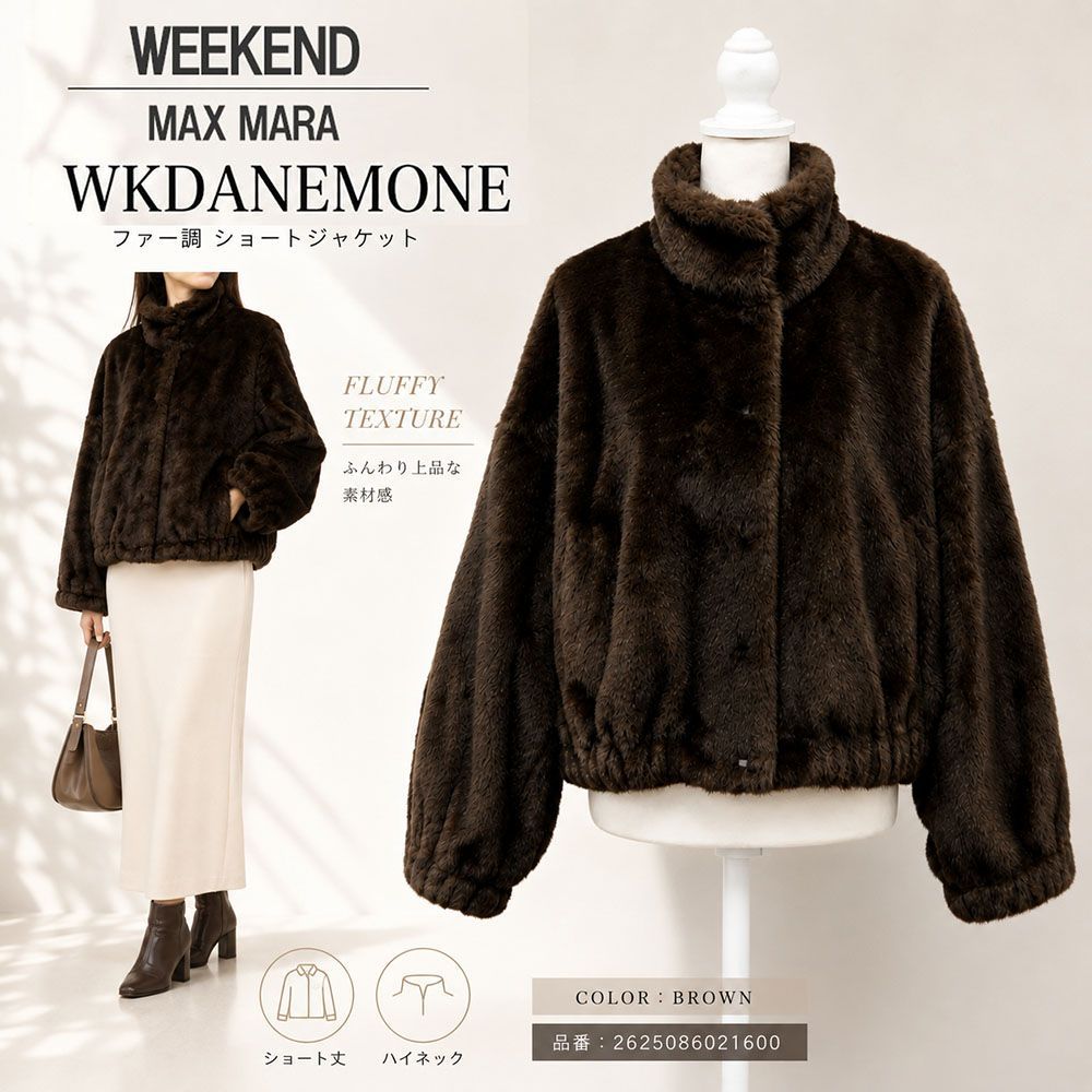 新品 WEEKEND MAX MARA ウィークエンド マックスマーラ WKDANEMONE レディース ファー調 ショートジャケット ブラウン 2625086021600 2026AW