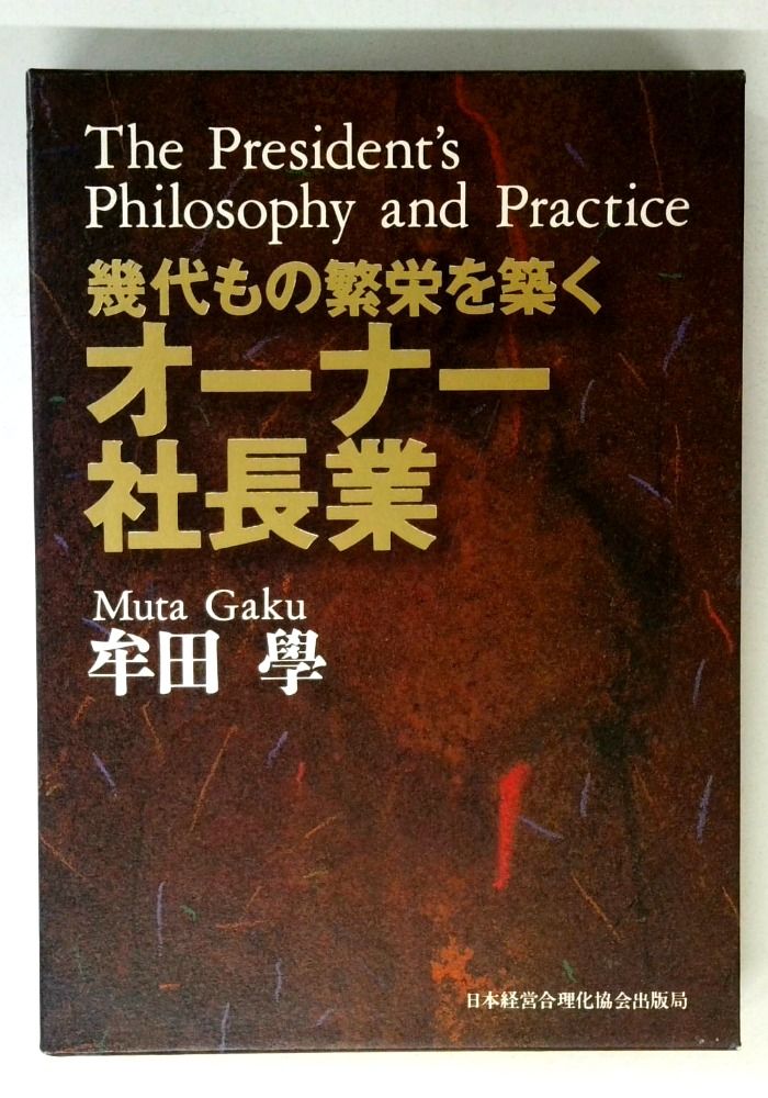 幾代もの繁栄を築くオーナー社長業