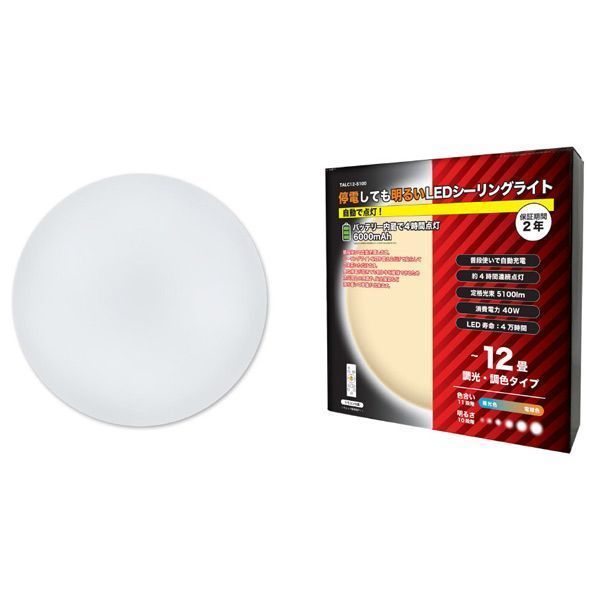 停電しても明るいＬＥＤシーリングライト　１２畳用　防災用品　防災アイテム　内臓バッテリー　調光　調色　リモコン付属　停電時点灯