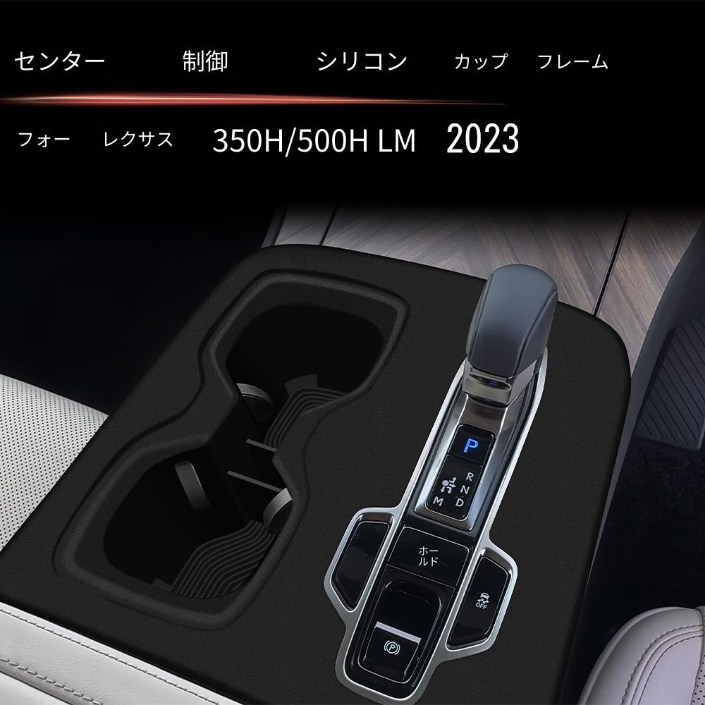レクサス LM350h/500h 2023年対応 センターコンソール用 ドリンクホルダーマット シリコン製 ブラック ベージュ 置くだけ式 内装アクセント
