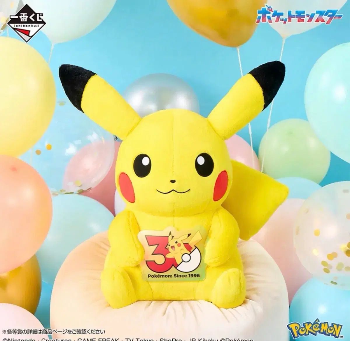 ポケットモンスター 30周年 ピカチュウ ぬいぐるみ