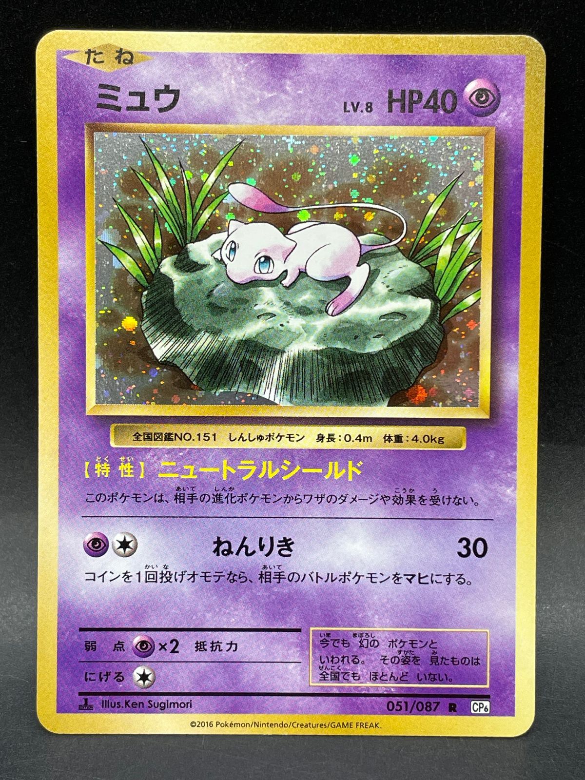 ポケモンカード ミュウ 051/087 R CP6 1ed 20th Anniversary