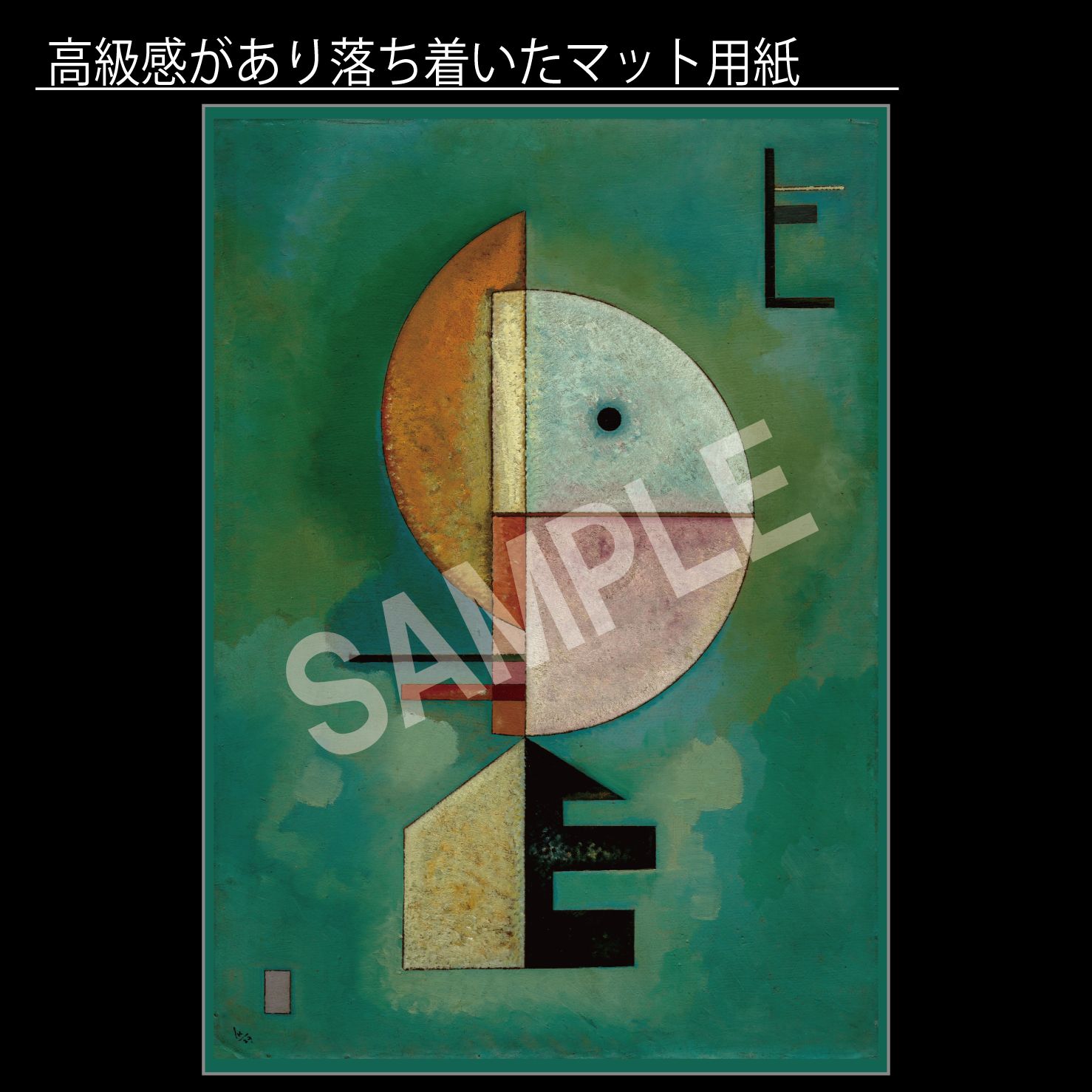 ワシリー・カンディンスキー「上向き」（1929年） ロシア 抽象画