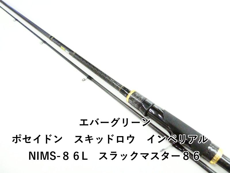 エバーグリーン ポセイドン　スキッドロウ　インペリアル　NIMS-８６L　スラックマスター８６ (03-9308260005)