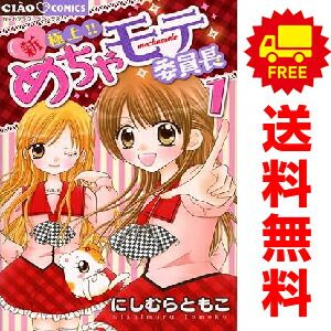 New and Superb!! Mecha Mote Committee Chairman 1-5 Manga Complete Volume Set! Comics Nishimura Tomoko Shogakukan (Girls' Comics)