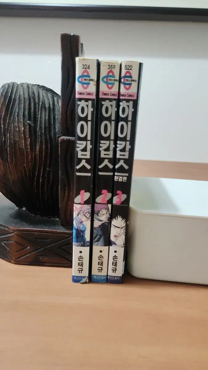 漫画 ハイキャップス 1 3 完 손태규 1997 年 初回版 9,346円