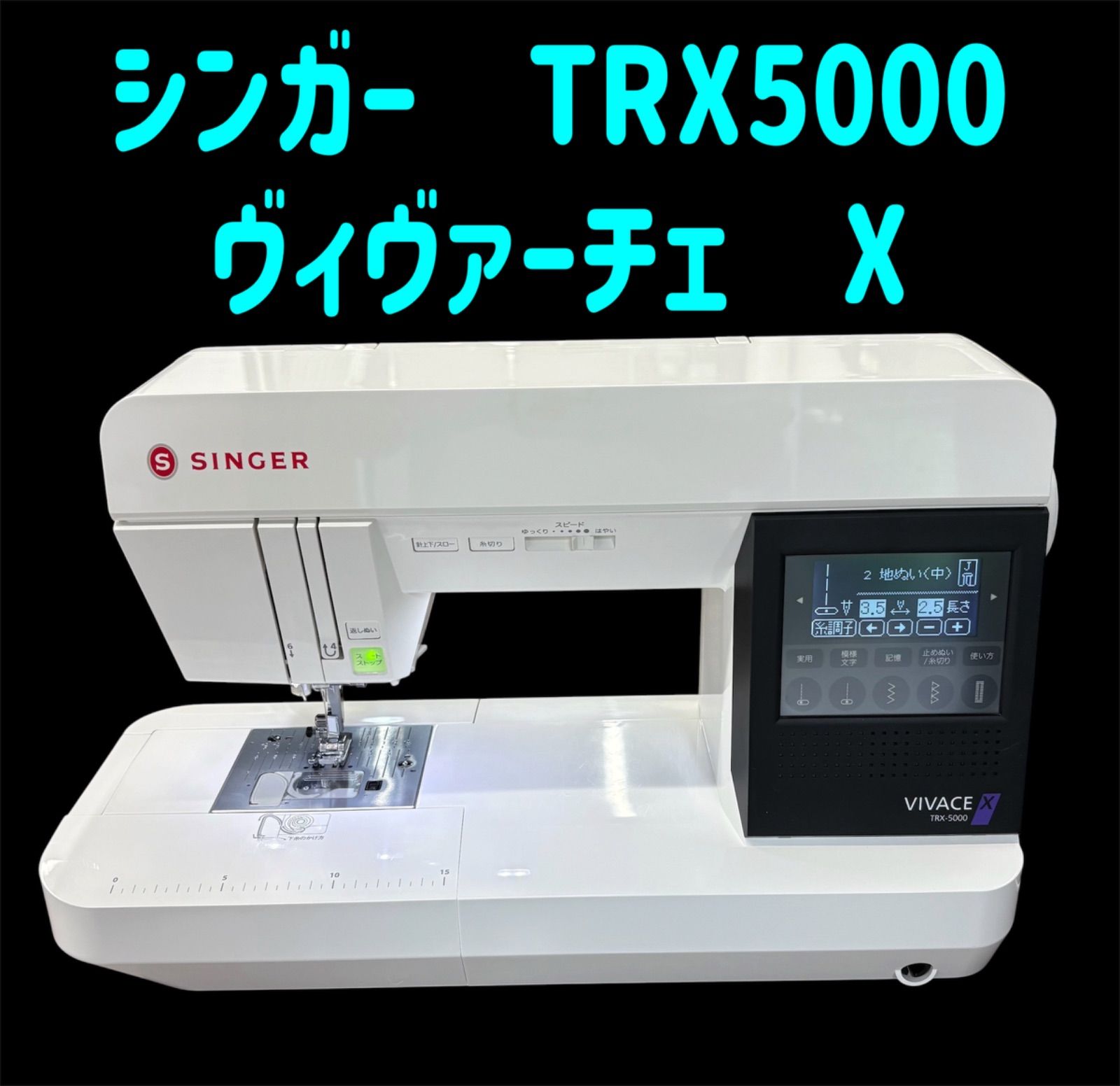 シンガーミシン　ヴィヴァーチェX TRX5000 中古美品！