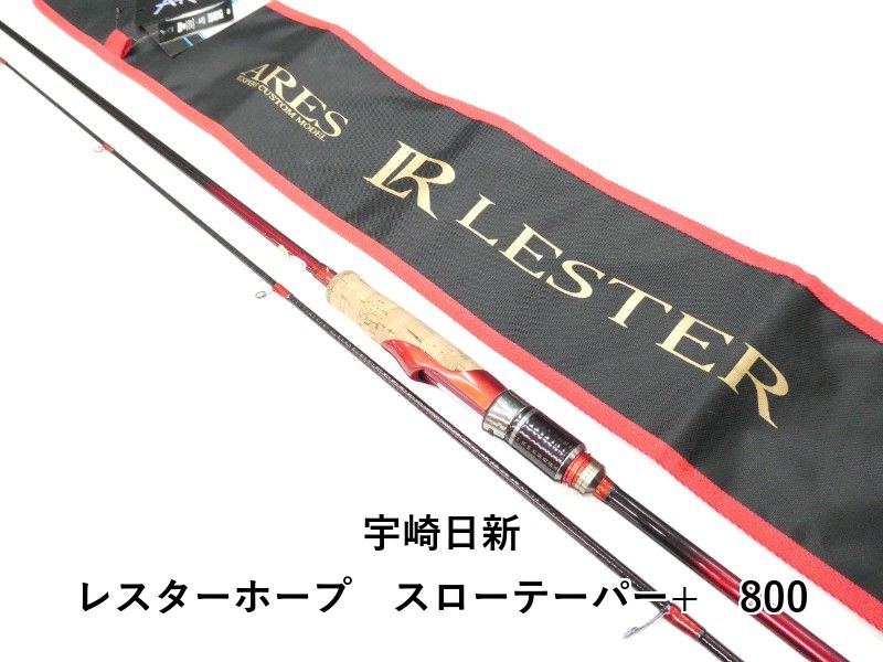宇崎日新 レスターホープ　スローテーパー+　800 (01-9108260012)