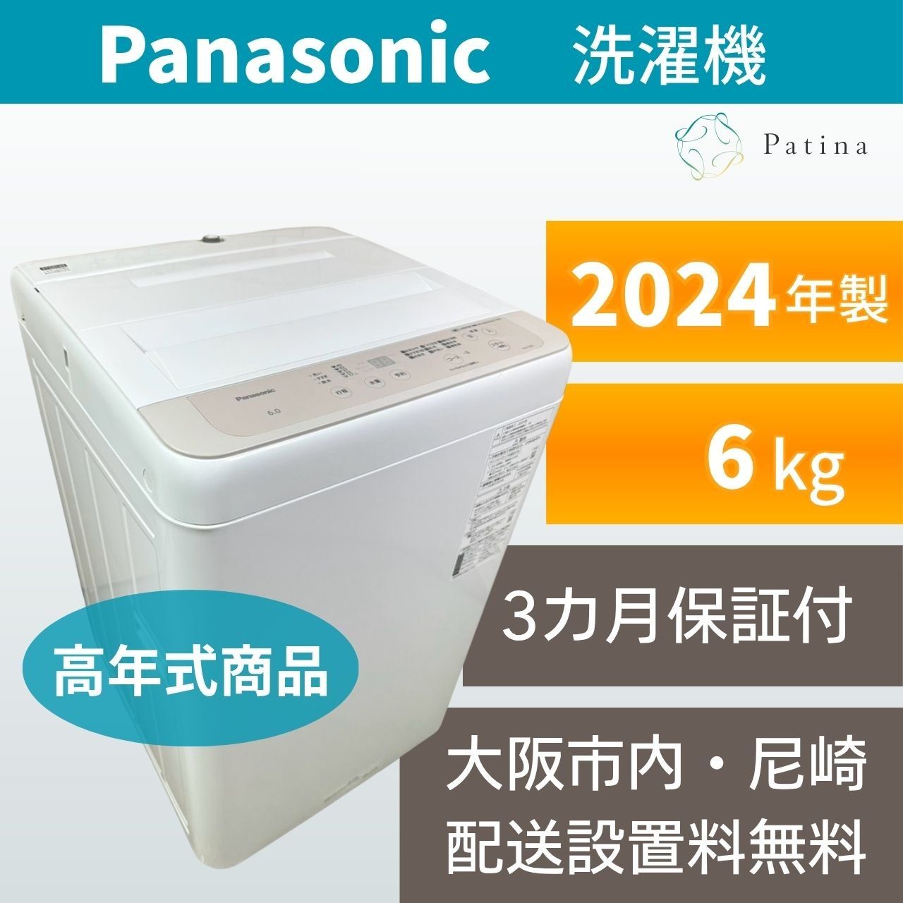 大阪・尼崎配送設置無料★3か月保障★2024年★NA-F6B2★IS2150 高年式】大阪・尼崎配送設置無料☆3か月保障付き☆洗濯機