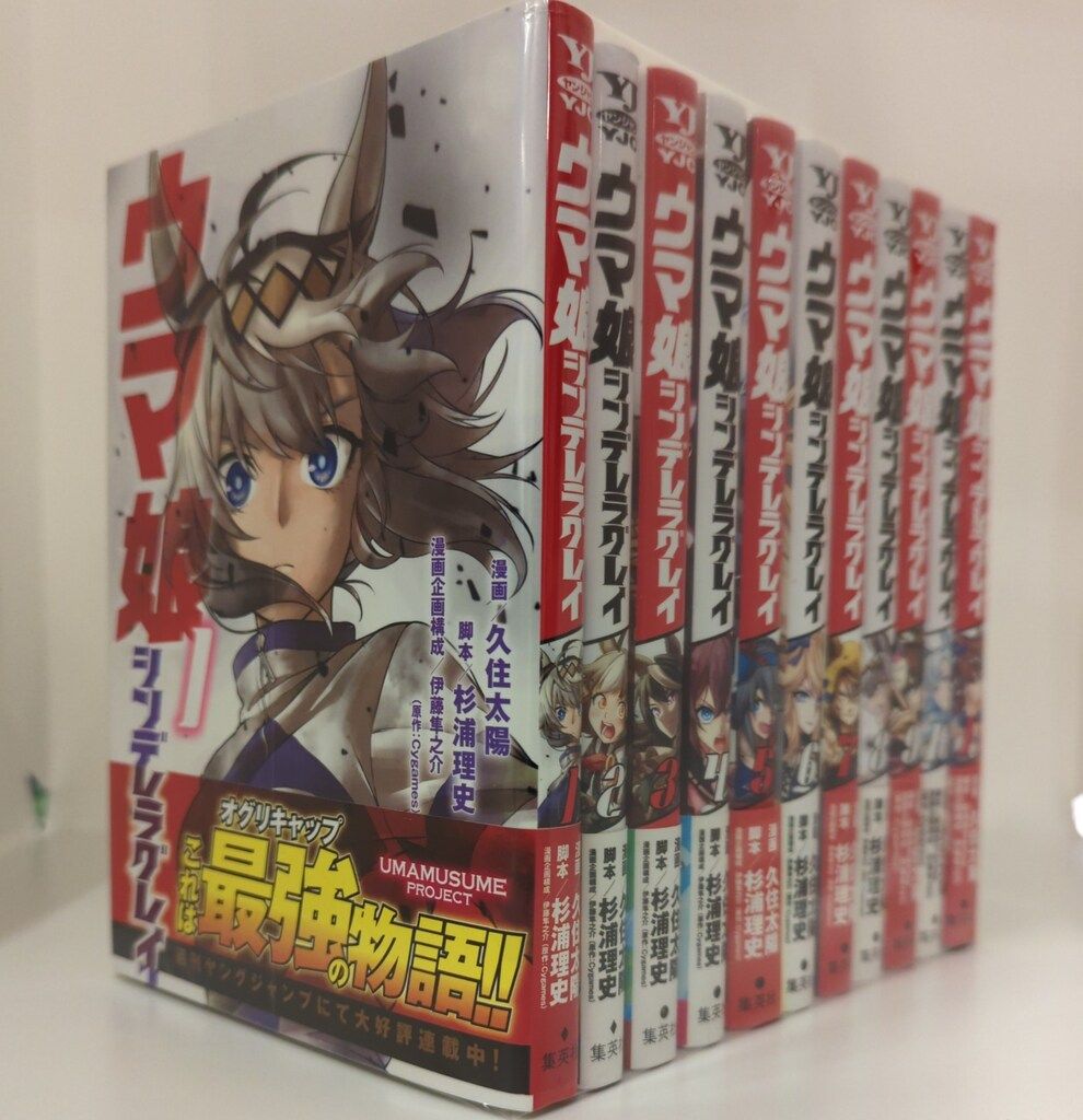 集英社 ヤングジャンプコミックス 久住太陽 ウマ娘 シンデレラグレイ 全23巻 セット