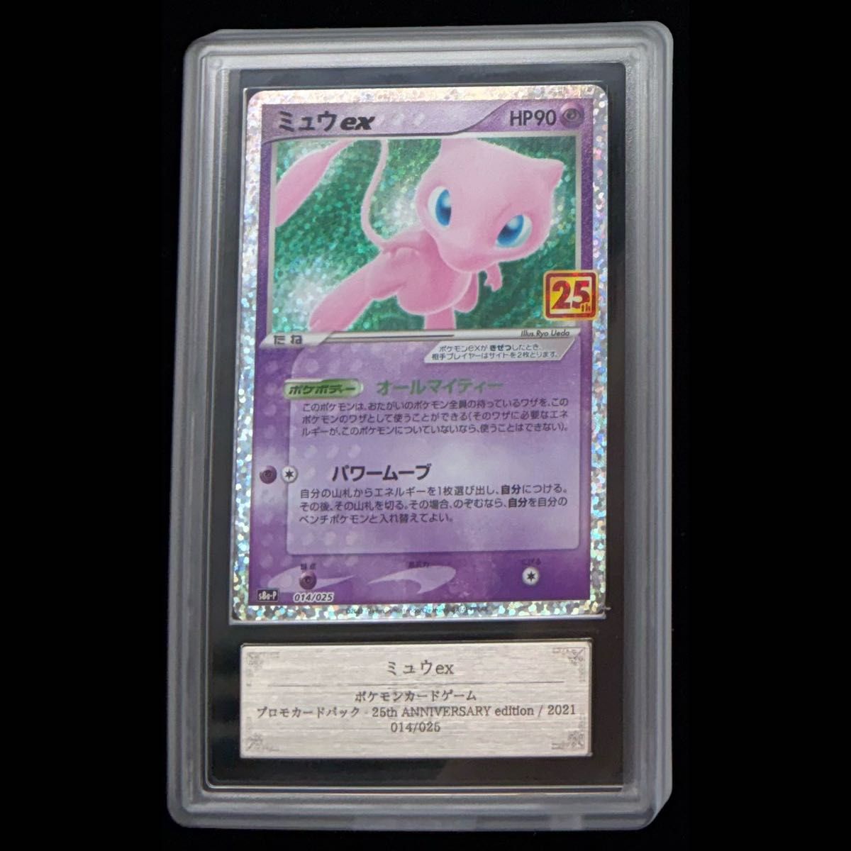 【ARS10+】 ミュウex 《25th》 (プロモ) {014/025} [S8a-P/プロモカードパック 25th ANNIVERSARY edition] [SS] 1枚 43,136円