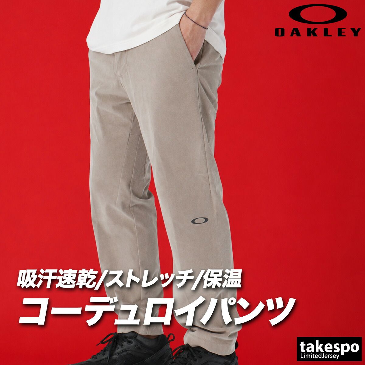 ジャージ 下 メンズ オークリー ロングパンツ コーデュロイ 吸汗 速乾 ドライ UVカット ストレッチ リフレクター 保温 テーパードパンツ ブランド OAKLEY FOA409521 新作 大きいサイズ 有 スポーツウェア