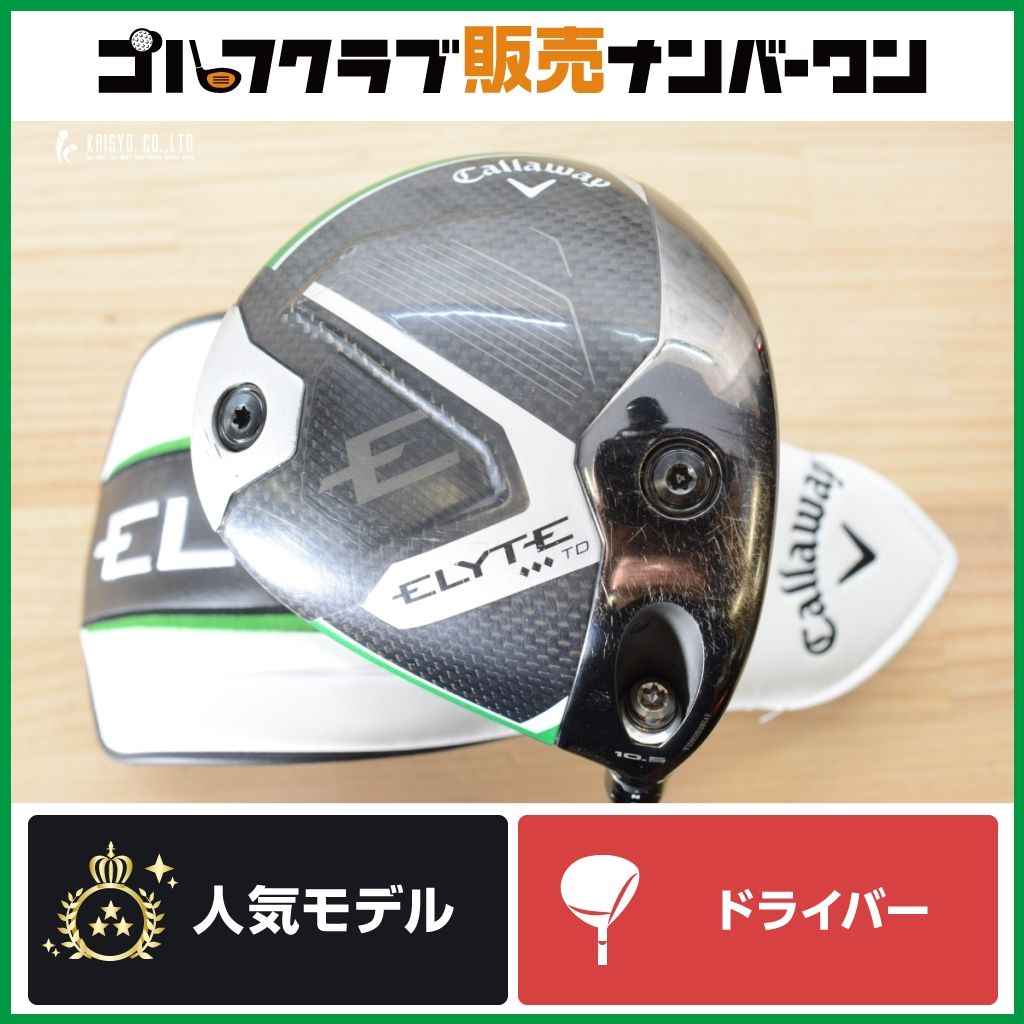 【低スピン 強弾道】キャロウェイ ELYTE トリプルダイヤモンド TD 10.5° ドライバー VENTUS 5SR フレックスSR Callaway 1W DR 20,860円