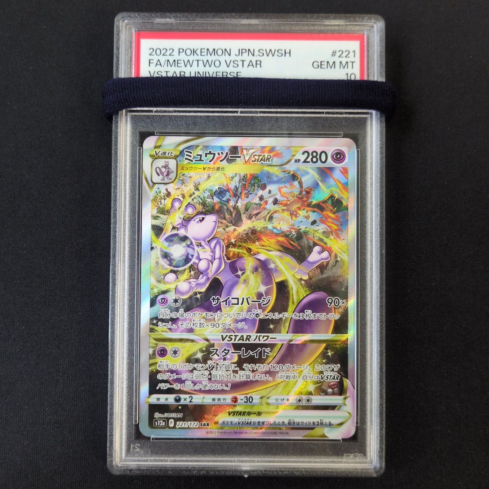 ポケモンカード PSA10 ミュウツーVSTAR SAR 221/172 A001