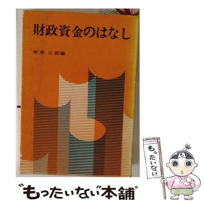 【中古】 財政資金のはなし / 相原三郎 / 金融財政事情研究会 25,340円