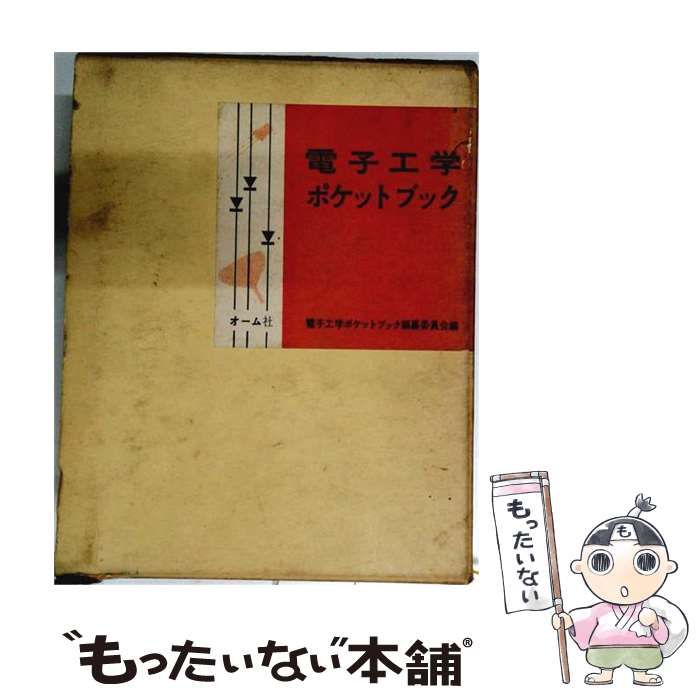 【中古】 電子工学ポケットブック JR版 / 電子工学ポケットブック編纂委員会 / オーム社