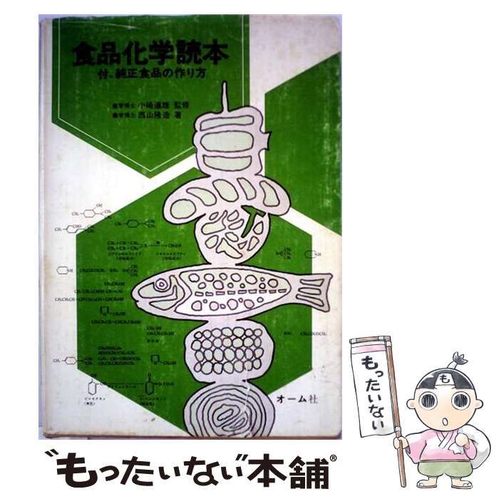 【中古】 食品化学読本 付 純正食品の作り方 / 西山隆造、小崎道雄 / オーム社 25,692円