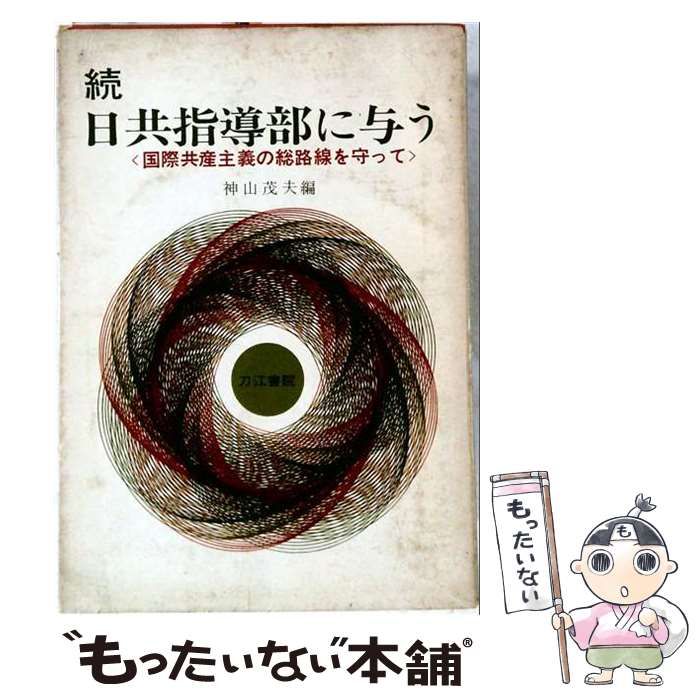 【中古】 日共指導部に与う 国際共産主義の総路線を守って 続 / 神山茂夫 / 刀江書院