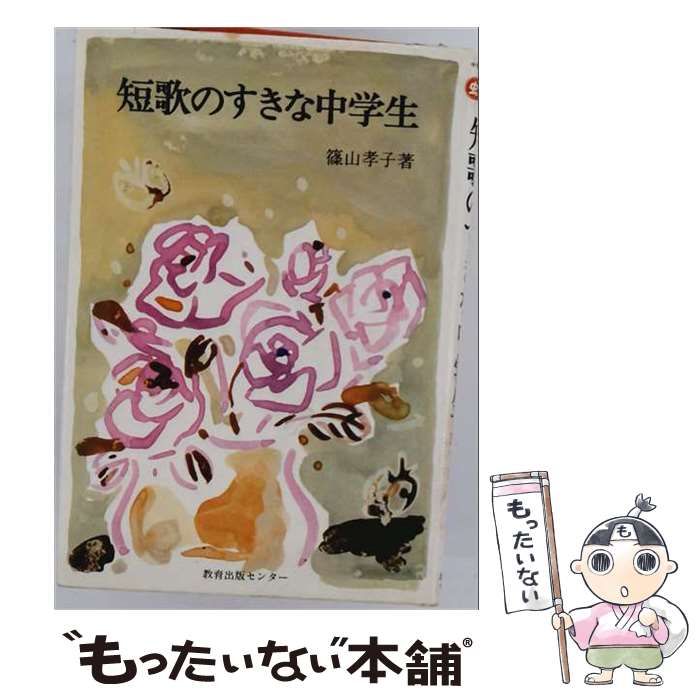 【中古】 短歌のすきな中学生 (虫ブックス中学生シリーズ 8) / 篠山孝子 / 教育出版センター