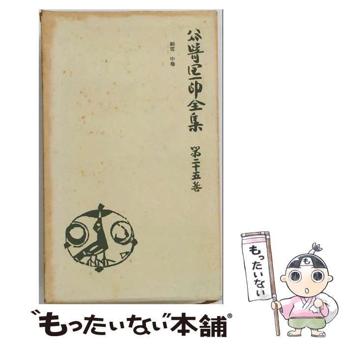 【中古】 谷崎潤一郎全集 第25巻 / 谷崎潤一郎 / 中央公論社