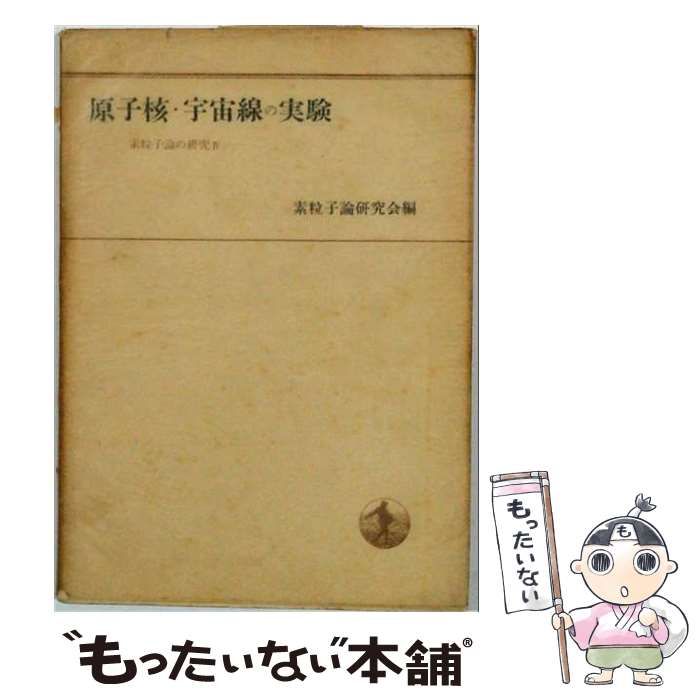 【中古】 素粒子論の研究 第4 原子核・宇宙線の実験 / 素粒子論研究会 / 岩波書店 21,332円