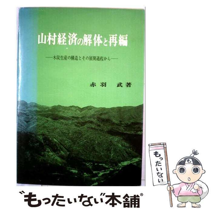 【中古】 山村経済の解体と再編 木炭生産の構造とその展開過程から / 赤羽武 / 日本林業調査会 25,440円