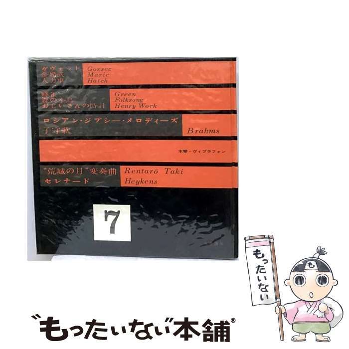 【中古】 世界音楽全集 第7巻 木琴・ヴィブラフォン / / 筑摩書房