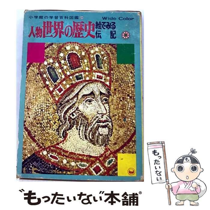 【中古】 小学館の学習百科図鑑 21 人物世界の歴史 / 大江一道、飯倉晴武 / 小学館