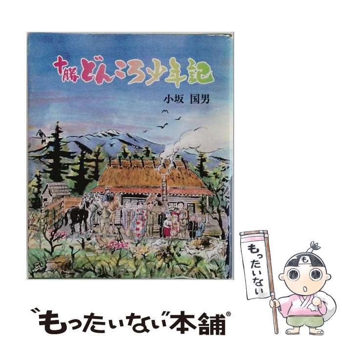 【中古】 十勝どんころ少年記 / 小坂国男 / 北海道新聞社