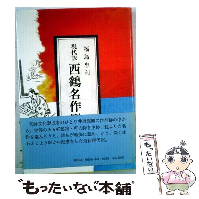 【中古】 西鶴名作選 現代訳 / 井原西鶴、福島忠利 / 古川書房