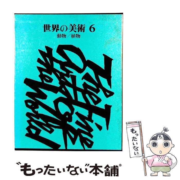 【中古】 世界の美術 6 動物/植物 / 倉田三郎 / ぎょうせい