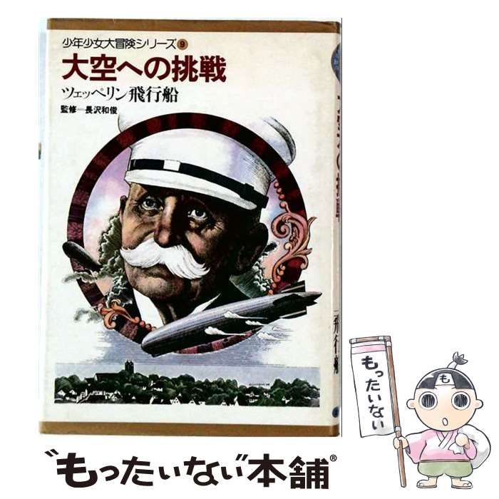 【中古】 大空への挑戦 ツェッペリン飛行船 (少年少女大冒険シリーズ) / / 主婦の友社