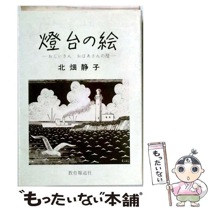 【中古】 燈台の絵 おじいさんおばあさんの暦 / 北畑静子 / 教育報道社