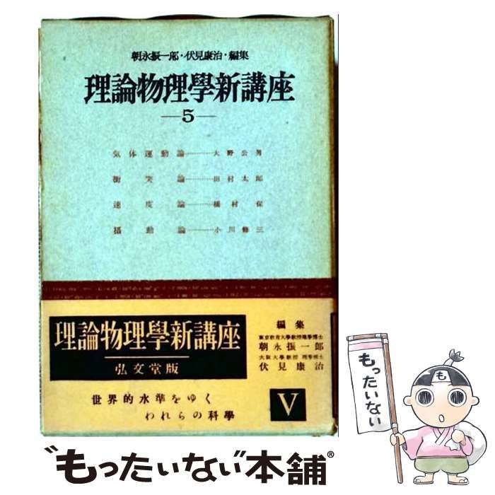 【中古】 理論物理学新講座 第5巻 / 朝永振一郎、伏見康治 / 弘文堂 22,781円