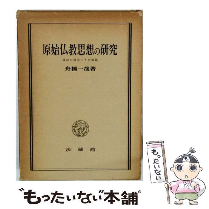 【中古】 原始仏教思想の研究 縁起の構造とその実践 / 舟橋一哉 / 法蔵館