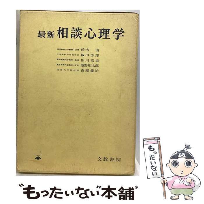 【中古】 最新相談心理学 / 鈴木清、飯田芳郎、相川高雄、原野広太郎、古屋健治 / 文教書院 22,705円